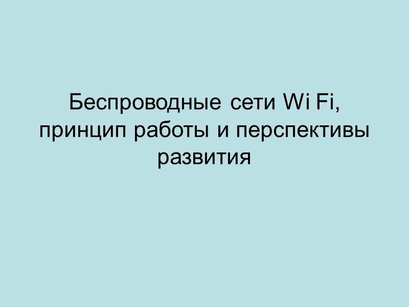 Беспроводные сети Wi Fi, принцип работы и перспективы развития
